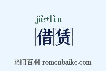 借赁是什么意思的图片